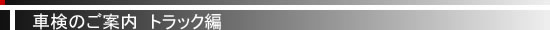 テーツーテクノサービス株式会社：車検のご案内